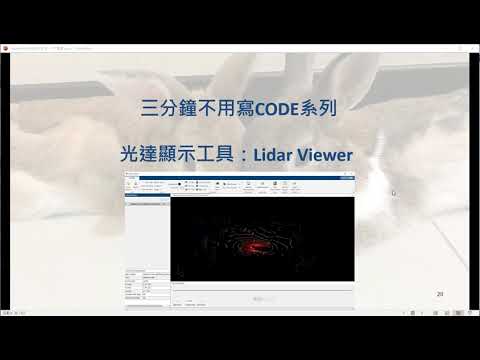 [MATLAB三分鐘不用寫Code系列] - 點雲檢視工具(Lidar Viewer)