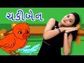 Chaki Ben Mari Sathe Ramva | Gujarati Rhymes For Kids With Actions | ગુજરાતી બાળગીત | Baby Rhymes