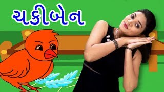 Chaki Ben Mari Sathe Ramva | Gujarati Rhymes For Kids With Actions | ગુજરાતી બાળગીત | Baby Rhymes