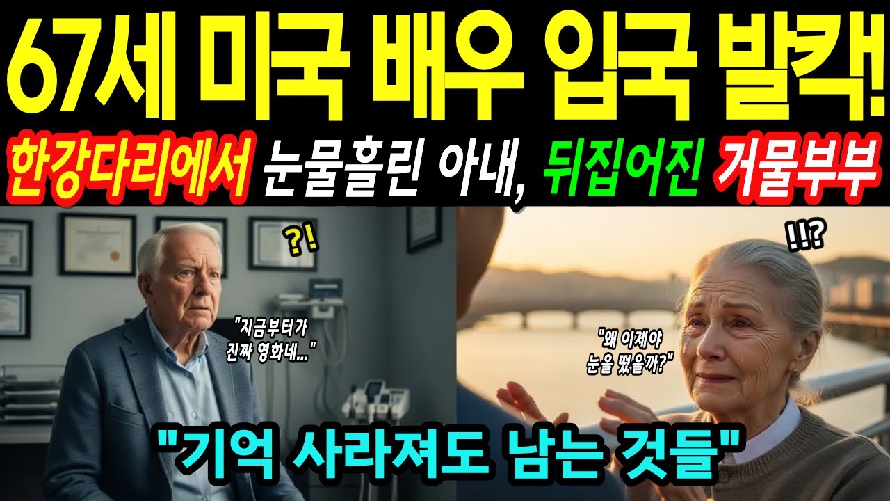 [해외감동사연] 인천공항 입국후 충격적인 반전! 67세 미국 영화제작자 아내가 비행기에서 눈물 흘린 이유! 알츠하이머 진단받고 온 노부부의 마지막 여행