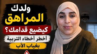 ولدك المراهق كيضيع قدامك؟ هادي أخطر أخطاء التربية بغياب الأب