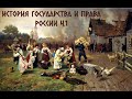 История государства и права в России ( Часть 1, Введение в предмет)