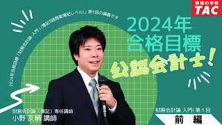 【TAC/会計士】2024年合格目標 財務会計論 入門講義 第１回 ー前編