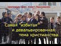 Самая "избитая" и девальвированная тема христианства...