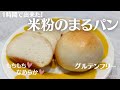 【米粉でパン】1時間で米粉のまるパンに挑戦