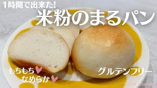【米粉でパン】1時間で米粉のまるパンに挑戦