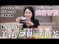 【綺麗になれるお茶】美容オタクが毎日飲んでいる愛飲茶🍵解毒/ 美肌 / 若返り✨
