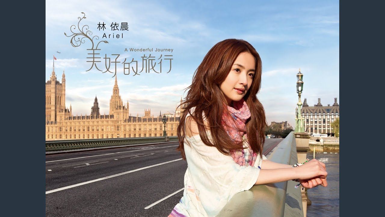 美好的旅行- YouTube
