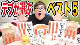 【KFC最高!!】140kgデブが選ぶ大好きなケンタッキーBEST5を大公開したら意外なメニューが入ってたwww