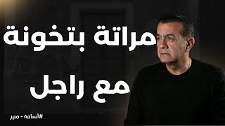 مراتة بتخونة مع راجل | أسامة منير