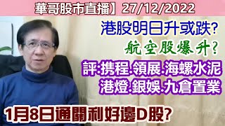 【華哥股市直播】27/12/2022 (21點正)港股明日升或跌?｜1月8日通關利好邊D股?｜航空股爆升?｜評：携程˙領展˙海螺水泥˙港燈˙銀河娛樂˙九倉置業