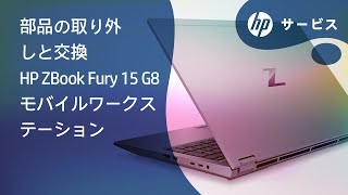 部品の取り外しと交換 | HP ZBook Fury 15 G8モバイルWS | HPコンピュータサービス | HP Support