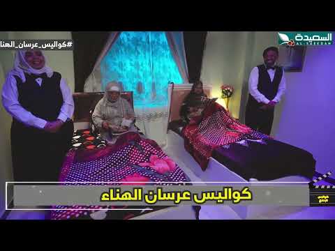 حرك الدورة الدموية حتى مطلع الفجر الفنان سمير قحطان كواليس الإنتاج، عرسان الهناء