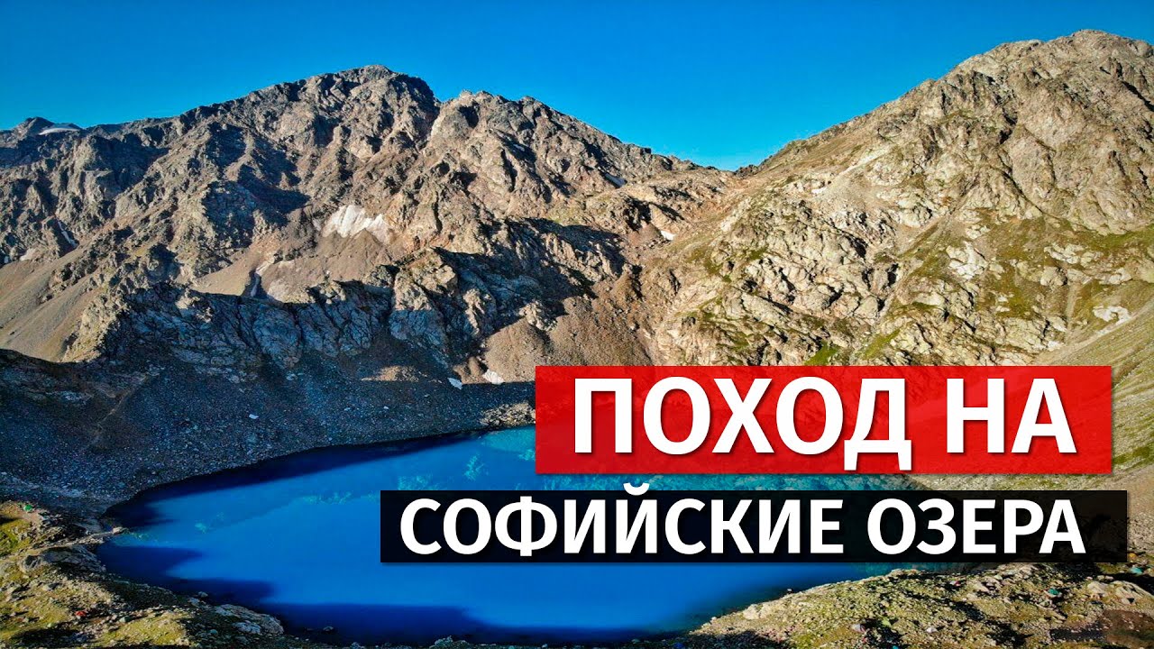 Архыз 2020. Поход на Софийские озера.