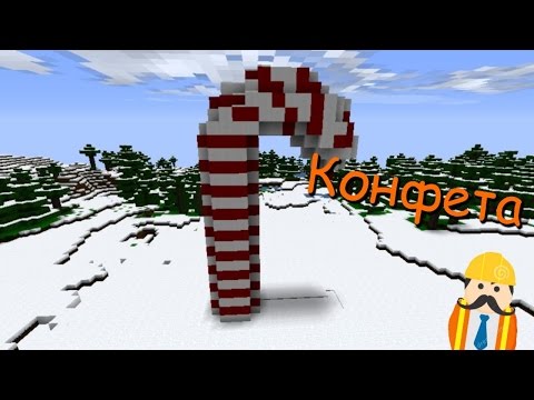 Арбуз и конфета в майнкрафт! Битва строителей №1