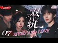 EngSub SPEED LOVE EP07 Two Way Addiction Fast Burn Forbidden Romance CDrama 2025 