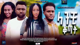 ላንቺ ቅጣት ፊልም Lanchi Kitat Ethiopian movie 2023