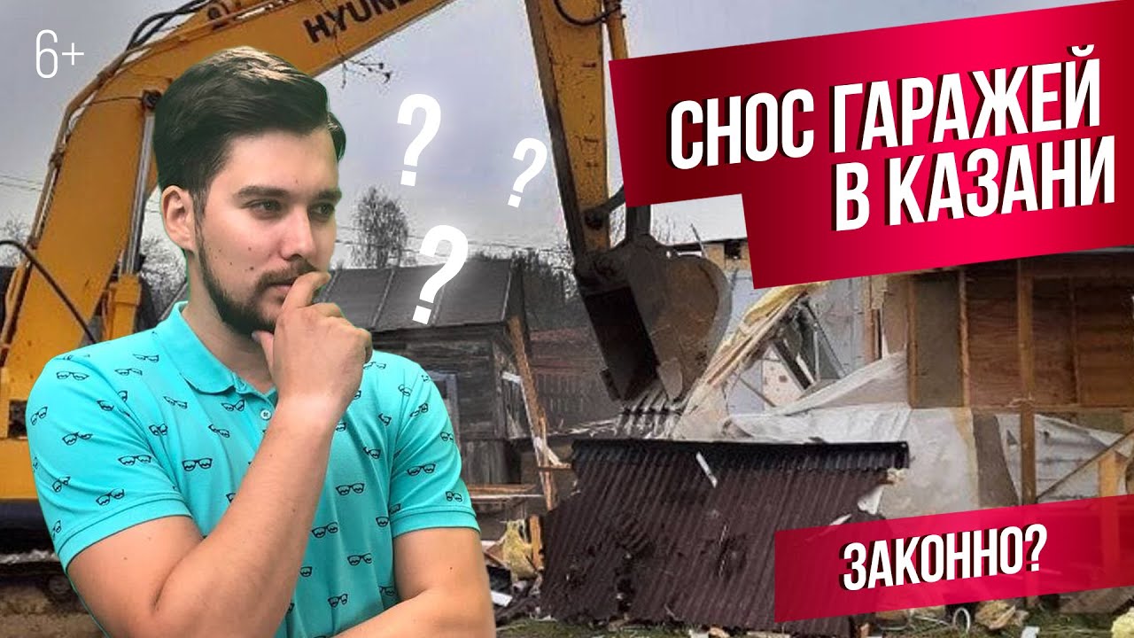 Снос гаражей в Казани. Законно ли? Какие снесут, а какие - нет - YouTube