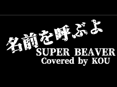 【フル歌詞】名前を呼ぶよ/SUPER BEAVER（COVER）※概要欄に歌詞アリ