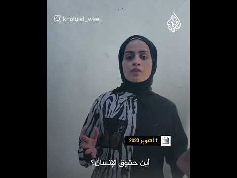 استشهد اليوم محمود الدحدوح بينما نجت اخته خلود لتروي بقية الحكاية