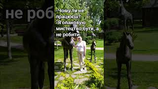 #МистецтвоБути #НеРобитиАБути #БалансЖиття