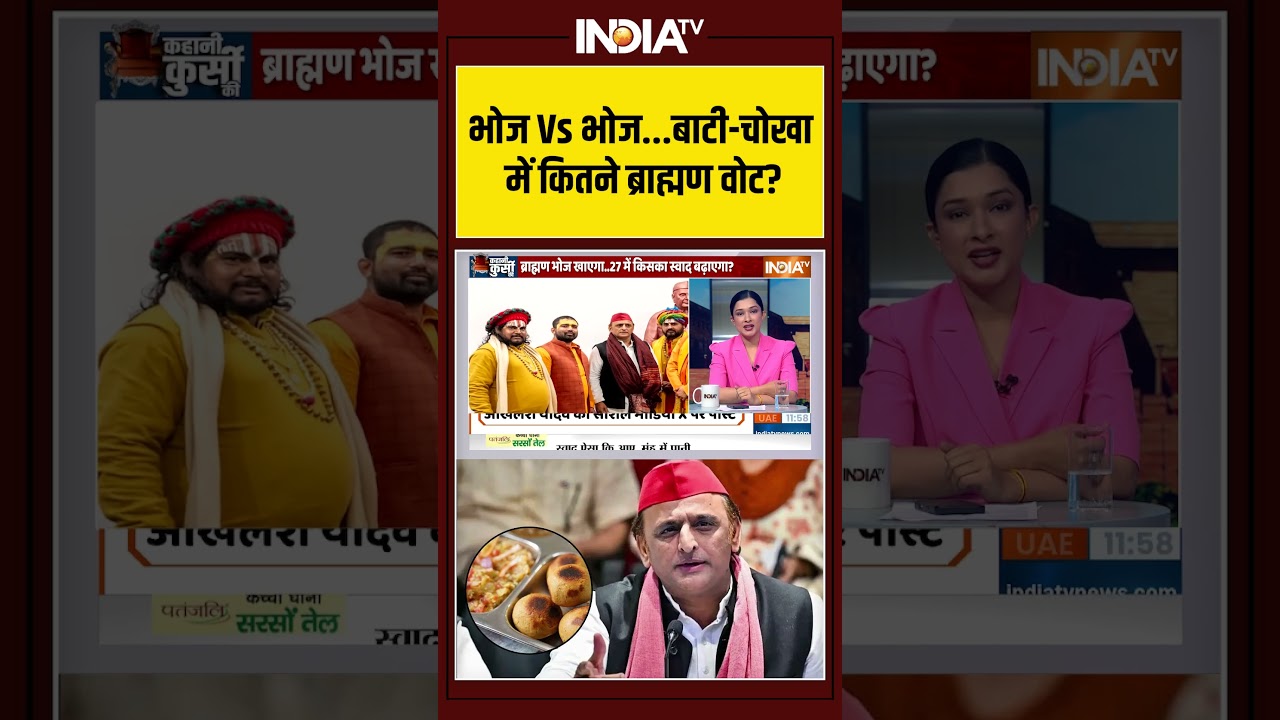 Brahman Samaj |  Akhilesh Yadav Dinner Party | भोज Vs भोज...बाटी चोखा में कितने ब्राह्मण वोट
