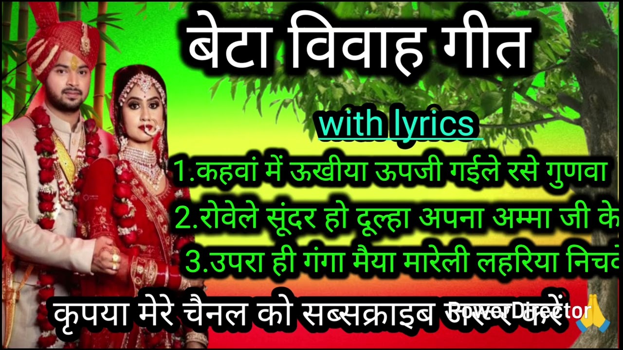 बेटा विवाह गीत //कहवां में ऊखीया ऊपजी ग‌ईले रसे गुणवा भरी ग‌ईले beta vivah geet Nilu Ke lokgeet 