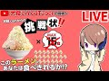 【大食い】1時間でラーメンを何杯食べられるのか！？【LIVE】