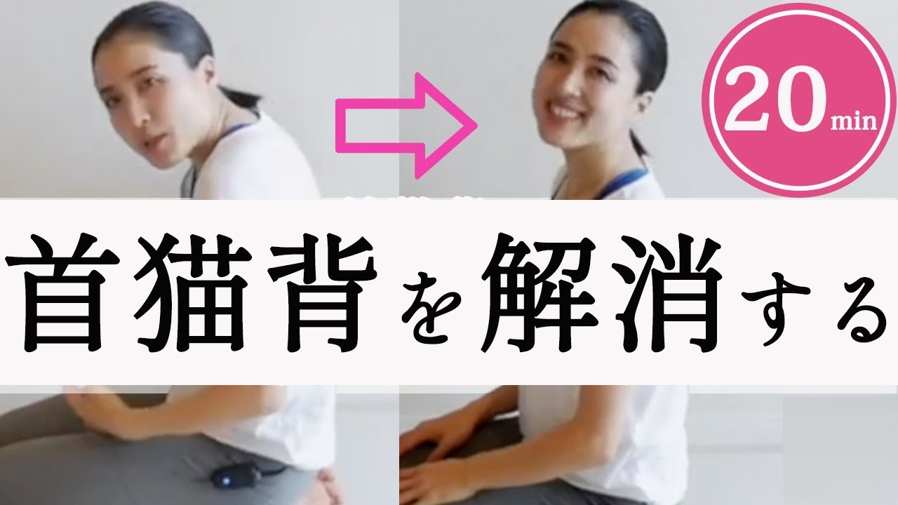 【首猫背を治すヨガpart２】20分で背骨が伸びて姿勢がピーンと整うヨガ