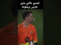 تصدي العنكبوت تشيزني حارس برشلونة برشلونة