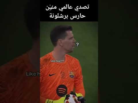 تصدي العنكبوت تشيزني حارس برشلونة برشلونة