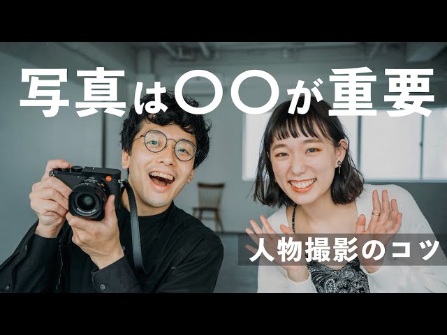 写真講座 撮影で重要なのは 人物撮影で意識するコツは Youtube