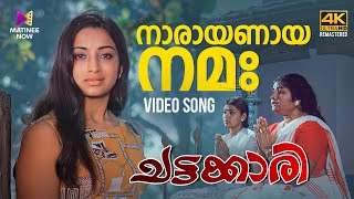 Naarayanaaya Nama Video Song | 4K Remastered | Chattakari | P. Leela | Vayalar Ramavarma