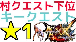モンスターハンターダブルクロス 村クエスト下位 星1 キークエスト 緊急クエスト Youtube モンスターハンターダブルクロス 村クエスト下位 星1 キークエスト 緊急クエスト Youtube