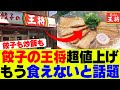 【衝撃】餃子の王将が超値上げ、もう食えないと話題にｗ【中華チェーン、餃子の王将、バーミヤン、日高屋】
