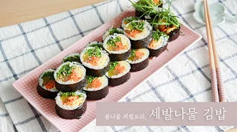 세발나물김밥