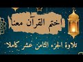 تلاوة الجزء الثامن عشر تلاوة سورة المؤمنون وتلاوة سورة النور ختمة رمضان 2026
