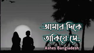 Amar Dikey Takiye Shey ( আমার দিকে তাকিয়ে সে) | Zunayed Evan | Ashes | Lyrics 75