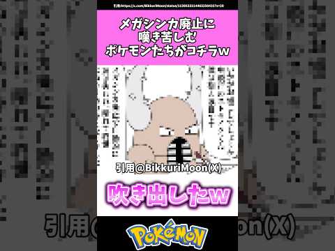 メガシンカ廃止に嘆き苦しむポケモンたちがコチラwww #ポケモン#反応集 #shorts