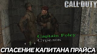 СПАСЕНИЕ КАПИТАНА ПРАЙСА! (ПРОХОЖДЕНИЕ Call Of Duty 1 #3)