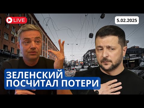 ЗЕЛЕНСКИЙ РАСКРЫВАЕТ ПОТЕРИ