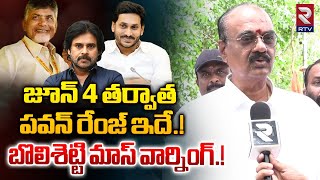 జూన్ 4 తర్వాత పవన్ రేంజ్ ఇదే.! | Bolisetty Srinivas Mass Warning To Jagan | Pawan Kalyan | RTV Live