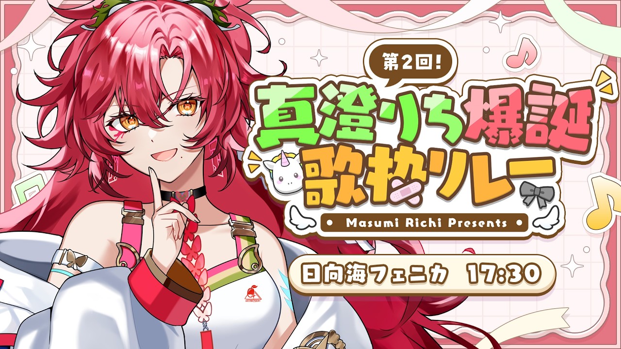 【 #真澄りち爆誕歌枠リレー 】オーナー!!!お誕生日おめでとうございます!!!!【#日向海フェニカ/ユニプロ】【#Vtuber 】