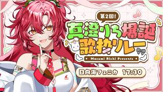 【 #真澄りち爆誕歌枠リレー 】オーナー！！！お誕生日おめでとうございます！！！！【#日向海フェニカ/ユニプロ】【#Vtuber 】