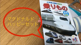 【大人も楽しいハッピーセット】マクドナルド　ずかん　乗りもの　鉄道図鑑