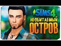 НОВЫЙ ЧЕЛЛЕНДЖ - ОСТРОВ - THE SIMS 4