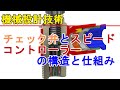 チェック弁とスピードコントローラーの仕組みと動作原理