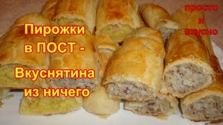 Пирожки в Пост - вкуснятина из Ничего Пирожки в Пост - вкуснятина из Ничего