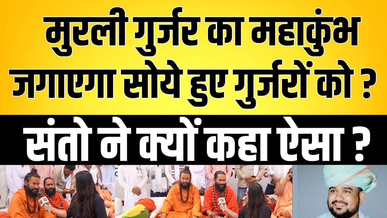 Murali gurjar का महाकुंभ जगाएगा सोये हुए गुर्जरों को ? Murali gurjar Bagdawat mahasamgam news