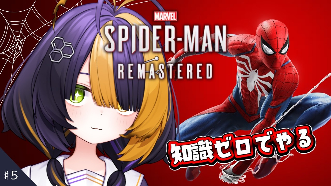 #5【 Marvel’s Spider-Man Remastered 】完全初見の知識ゼロ!マーティン・リーの悪事を暴くぞ【 薬師司めちる 】